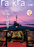 rakra（ラ・クラ） 9・10月号の表紙
