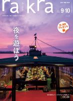 rakra (ラクラ) vol.92 2018 12/23 [ 口福な酒場 ] rakra（ラ・クラ）のバックナンバー | 雑誌/定期購読の予約はFujisan