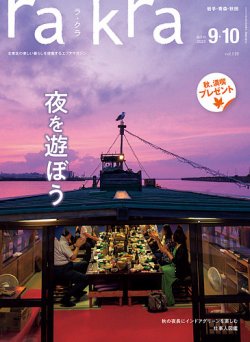 rakra（ラ・クラ） 9・10月号 (発売日2023年08月25日) | 雑誌/定期購読