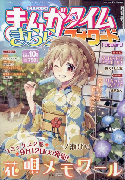 まんがタイムきららフォワード 2023年10月号 (発売日2023年08月24日) 表紙