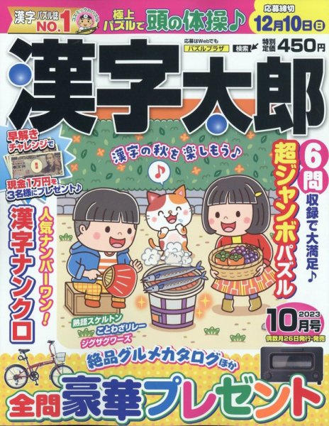 漢字太郎 2023年10月号 (発売日2023年08月25日) 表紙