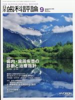 日本歯科評論 2023年9月号 表紙