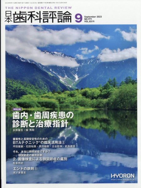 日本歯科評論 2023年9月号 (発売日2023年08月24日) 表紙