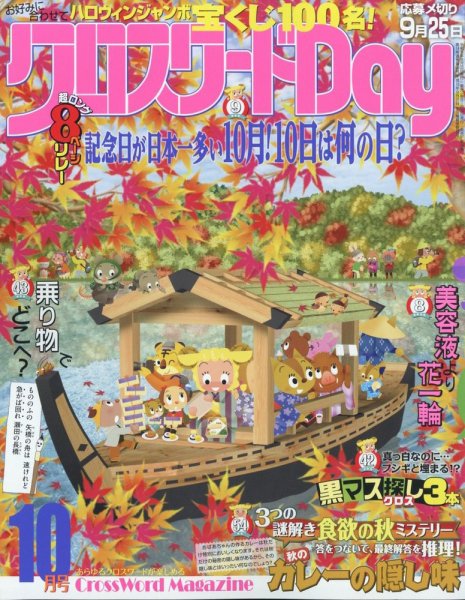 クロスワードDay 2023年10月号 (発売日2023年08月25日) 表紙