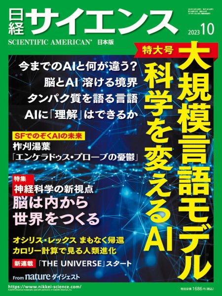 日経サイエンス 2023年10月号 (発売日2023年08月25日) 表紙