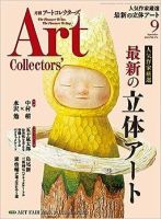 Artcollectors（アートコレクターズ）のバックナンバー | 雑誌/定期