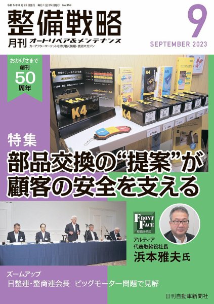 整備戦略 359号 (発売日2023年08月25日) 表紙