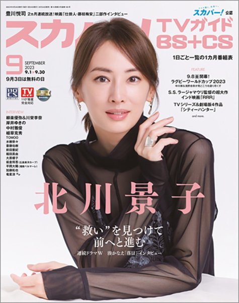 スカパー!TVガイドBS+CS 2023年9月号 (発売日2023年08月24日) 表紙