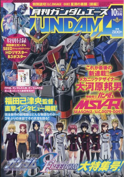 GUNDAM A (ガンダムエース) 2023年10月号 (発売日2023年08月25日) 表紙