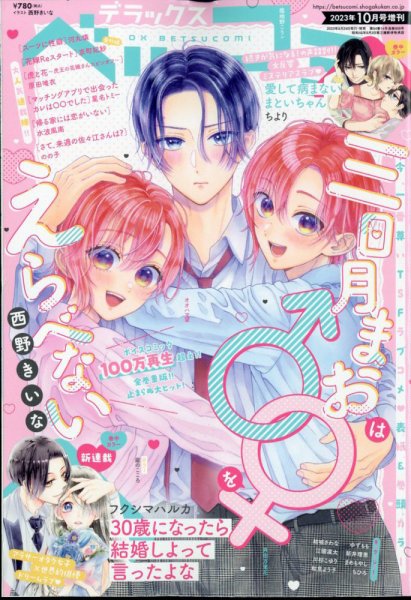 デラックス Betsucomi (ベツコミ) 2023年10月号 (発売日2023年08月24日) 表紙