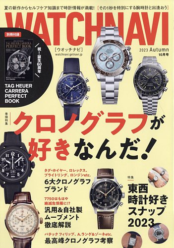 WATCH NAVI（ウォッチナビ）の最新号【2023年10月号 (発売日2023年08月