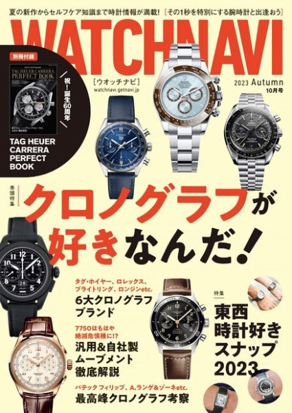 WATCH NAVI（ウォッチナビ） 2023年10月号 (発売日2023年08月22日) 表紙