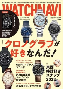 WATCH NAVI（ウォッチナビ） 2023年10月号 (発売日2023年08月22日) 表紙