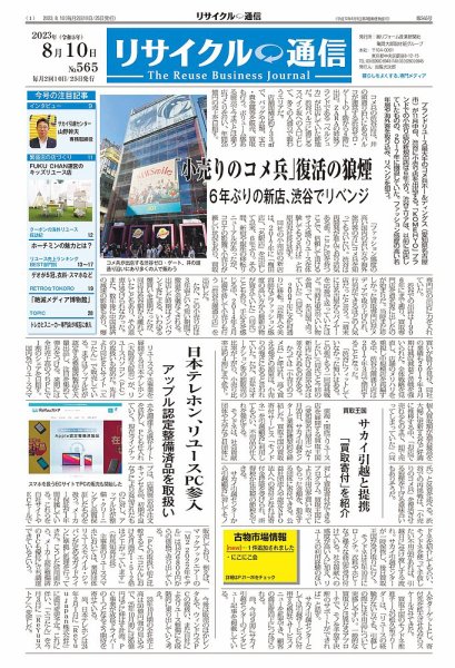 リユース経済新聞 2023年08月10日発売号 表紙