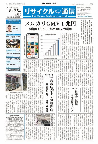 リユース経済新聞 2023年08月25日発売号 表紙