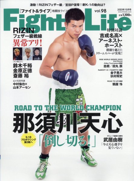 Fight＆Life（ファイト＆ライフ） vol.98 (発売日2023年08月23日) 表紙