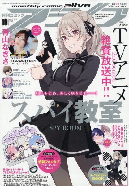 月刊コミックアライブ 2023年10月号 (発売日2023年08月25日) 表紙