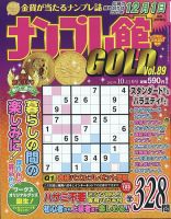ナンプレ館GOLD 2023年10月号 (発売日2023年08月25日) 表紙