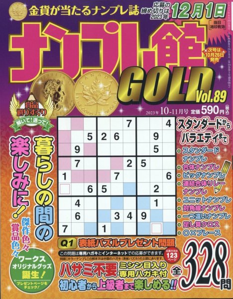 ナンプレ館GOLD 2023年10月号 (発売日2023年08月25日) 表紙