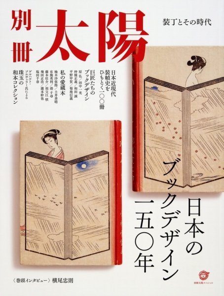 別冊太陽 日本のブックデザイン一五〇年 (発売日2023年06月29日