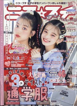 ニコプチ 2023年10月号 (発売日2023年08月22日) | 雑誌/定期購読の予約