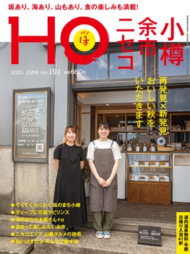 HO[ほ] vol.191 (発売日2023年08月23日) 表紙