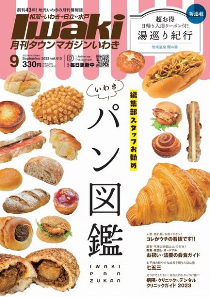 タウンマガジンいわき 2023年9月号 (発売日2023年08月25日) 表紙