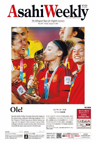 週刊英和新聞Asahi Weekly （朝日ウイークリー） 2023年8/27号 (発売日2023年08月25日) 表紙