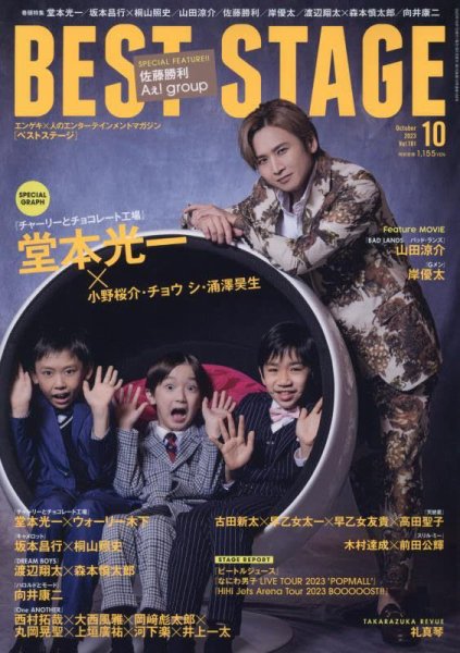 BEST STAGE（ベストステージ） 2023年10月号 (発売日2023年08月25日) 表紙