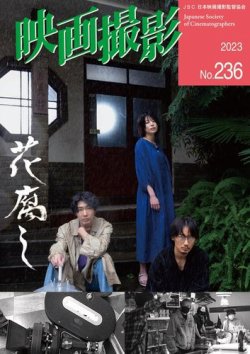 映画撮影 No.236 (発売日2023年08月20日) 表紙