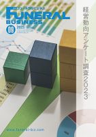 月刊フューネラルビジネス 2023年9月号 表紙