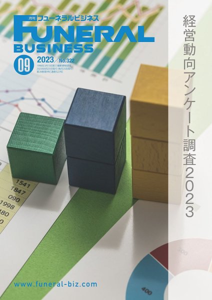 月刊フューネラルビジネス 2023年9月号 (発売日2023年08月25日) 表紙