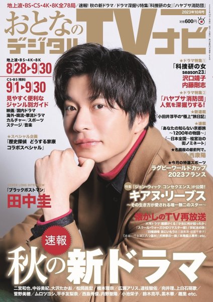おとなのデジタルTVnavi（全国版） 2023年10月号 (発売日2023年08月24日) 表紙