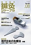 東洋医学鍼灸ジャーナル 第8号の表紙