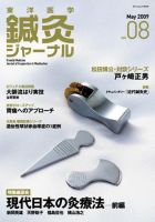 東洋医学鍼灸ジャーナルのバックナンバー (2ページ目 15件表示) | 雑誌