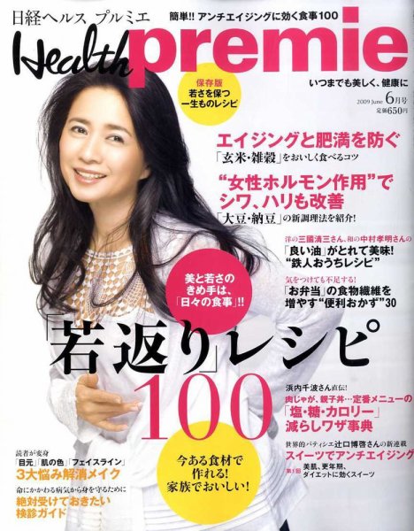 日経 Health premie (ヘルス プルミエ)  6月号 (発売日2009年04月23日) 表紙