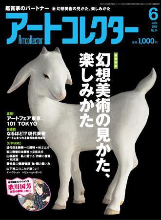 Artcollectors（アートコレクターズ） No.14 (発売日2009年04月25日) 表紙