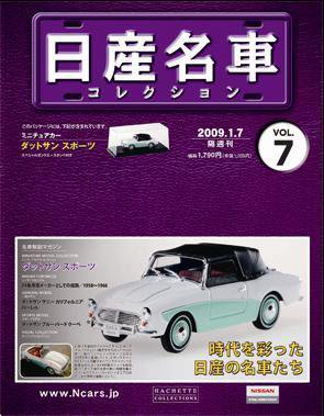 日産名車コレクション 第7号 (発売日2008年12月24日) 表紙