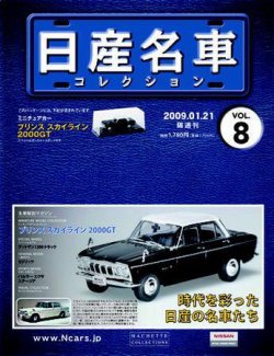 日産 カーコレクショ 日産名車コレクション 第8号 (発売日2009年01月07日) | 雑誌/定期購読