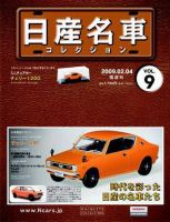 日産名車コレクション 第9号 (発売日2009年01月21日) 表紙