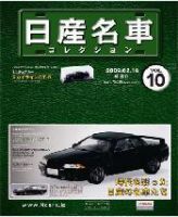 日産名車コレクション 第10号 (発売日2009年02月04日) 表紙