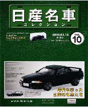 日産名車コレクション 第10号 (発売日2009年02月04日) 表紙