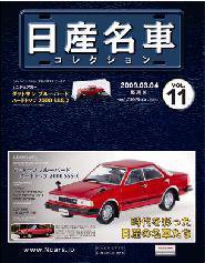 日産名車コレクション 第11号 (発売日2009年02月18日) 表紙