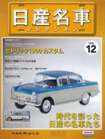 日産名車コレクション 第12号 (発売日2009年03月04日) 表紙