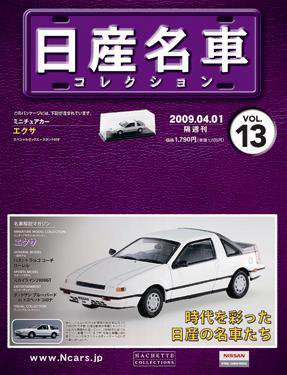 日産名車コレクション 第13号 (発売日2009年03月18日) 表紙