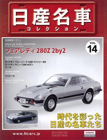 日産名車コレクション 第14号 (発売日2009年04月01日) | 雑誌/定期購読の予約はFujisan