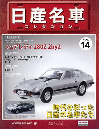 日産名車コレクション 第14号 (発売日2009年04月01日) 表紙