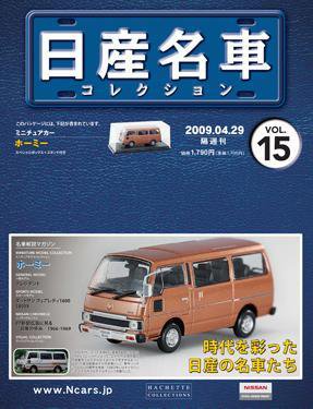 日産名車コレクション 第15号 (発売日2009年04月15日) 表紙