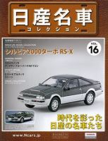 日産名車コレクション 第16号 (発売日2009年04月29日) 表紙