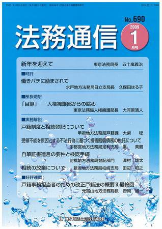 法務通信 690 (発売日2009年01月15日) 表紙
